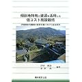 傾斜地特有の資源を活用した低コスト施設栽培―四国傾斜地農業の経営改善に向けた総合研究