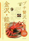 金沢・能登 プチ贅沢な旅8 (ブルーガイド―プチ贅沢な旅)/