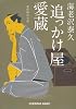 追っかけ屋 愛蔵 (光文社時代小説文庫)