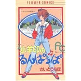 小羊印のるんぱっぱ (フラワーコミックス さいとうちほ傑作集 2)