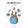 社会の真実の見つけかた<br>堤 未果著 <br>岩波書店<br>861円<br>ISBN:9784005006731
