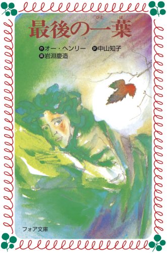 最後の一葉 (フォア文庫)
