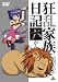 狂乱家族日記 六かんめ [DVD]