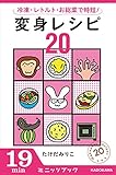 冷凍・レトルト・お総菜で時短！ 変身レシピ２０ (カドカワ・ミニッツブック)