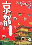 るるぶ たびちょこ 京都 (JTBのMOOK)