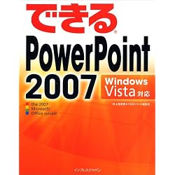 できるPowerPoint 2007 Windows Vista対応 (できるシリーズ)