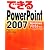できるPowerPoint 2007 Windows Vista対応 (できるシリーズ)