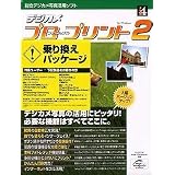 デジカメ プロフェッショナル・プリント2 for Windows 乗り換え版