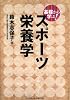 基礎から学ぶ!スポーツ栄養学 (「基礎から学ぶ!」スポーツシリーズ)