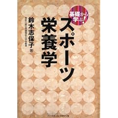 基礎から学ぶ!スポーツ栄養学 (「基礎から学ぶ!」スポーツシリーズ)