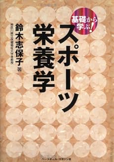 基礎から学ぶ!スポーツ栄養学 (「基礎から学ぶ!」スポーツシリーズ)