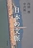 日本の文脈