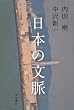 日本の文脈
