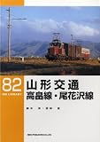 山形交通高畠線・尾花沢線 (RM LIBRARY(82)) 画像