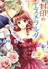 封印のエスメラルダ (封印のエスメラルダシリーズ) (コバルト文庫)