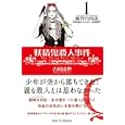妖精鬼殺人事件<br>吉村 達也著　 <br>1575円<br>ISBN:9784752270010　