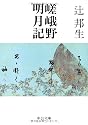 嵯峨野明月記 (中公文庫)