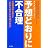 予想どおりに不合理―行動経済学が明かす「あなたがそれを選ぶわけ」
