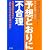予想どおりに不合理―行動経済学が明かす「あなたがそれを選ぶわけ」