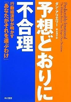 予想どおりに不合理―行動経済学が明かす「あなたがそれを選ぶわけ」