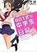 801式☆中学生日記 ~となりのひなちゃん~ (Next comics)