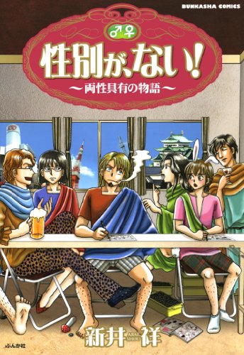 性別が、ない！