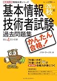 徹底攻略 情報処理シリーズ かんたん合格 基本情報技術者試験過去問題集 平成20年度秋期 (徹底攻略情報処理シリーズ) (徹底攻略情報処理シリーズ)