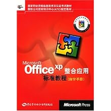 Microsoft Office XP整合应用标准教程(自学手册