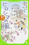 ヒロシマの風伝えたい、原爆のこと (角川つばさ文庫)