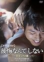 後悔なんてしない デラックス版 [DVD]