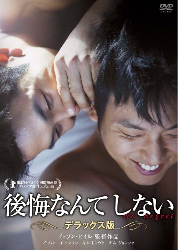 後悔なんてしない デラックス版 [DVD]