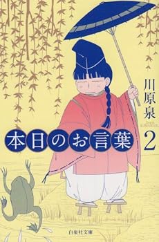 本日のお言葉 2 (白泉社文庫 か 1-18)