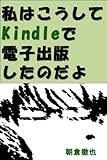 書評 私はこうしてKindleで電子出版したのだよ by 電子書籍学びコンシェルジュ