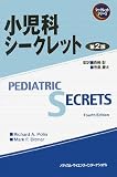 小児科シークレット