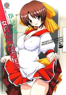 女性専用車両の秘密 (ダイナコミックス)