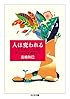 人は変われる: [大人のこころ]のターニングポイント (ちくま文庫)