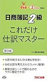 これだけ仕訳マスター 日商簿記2級