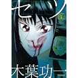 セツ １<br>木葉 功一 <br>実業之日本社<br>680円<br>ISBN:9784408172743