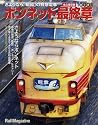 ボンネット最終章(レイル・マガジン増刊)