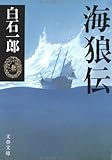 海狼伝 (文春文庫)