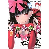 さんかれあ(5) (講談社コミックス)
