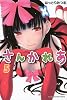 さんかれあ(5) (講談社コミックス)