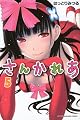さんかれあ（5） (講談社コミックス)