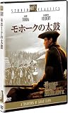 モホークの太鼓 [DVD] 画像