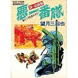 悪一番隊―新・最前線 (St comics)