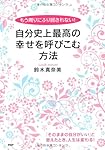 自分史上最高の幸せを呼びこむ方法
