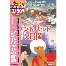アラビアンナイト シンドバッドの冒険 [DVD]