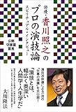 俳優・香川照之のプロの演技論 スピリチュアル・インタビュー