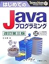 はじめてのJavaプログラミング (TECHNICAL MASTER)