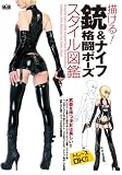 描ける! 銃&ナイフ格闘ポーズ スタイル図鑑 美弥乃静